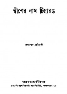 Dwiper Naam Tiyarang by Ramapada Chawdhury - রামপদ চৌধুরী