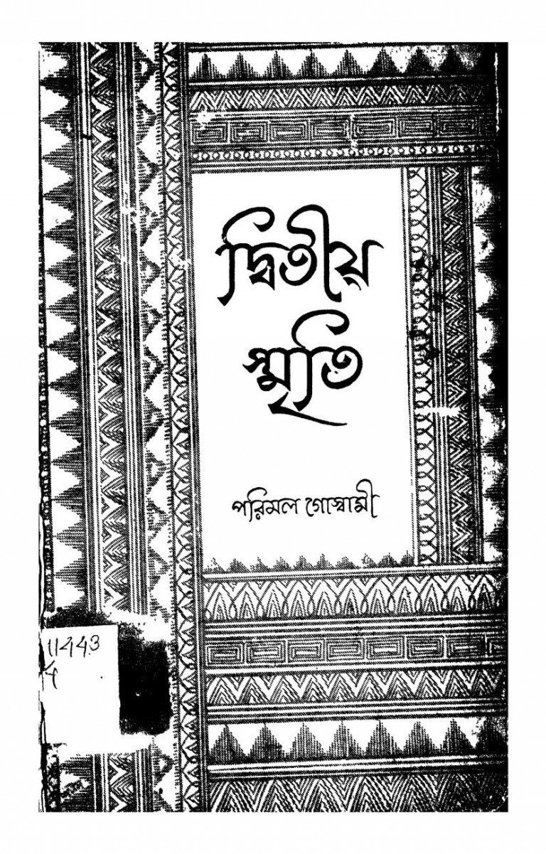 Dwitiyo Smriti by Parimal Goswami - পরিমল গোস্বামী