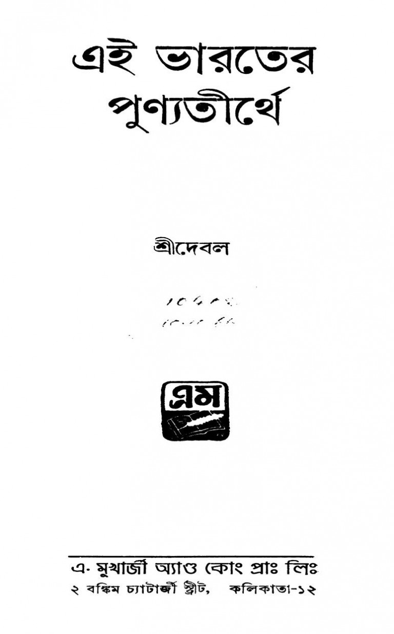 Ei Bharater Punyatirthe [Ed. 1st] by Debal - দেবল