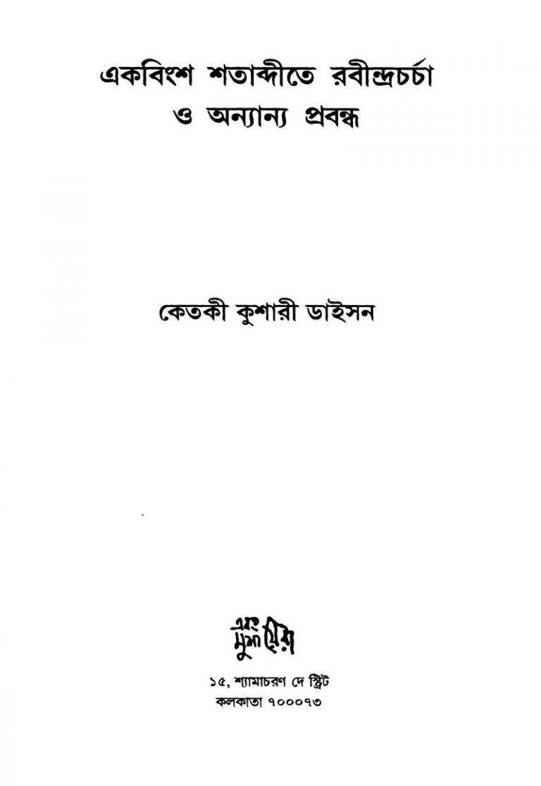 Ekabingsha Shatabdite Rabindracharcha O Anyanya Prabandha by Ketaki Kushari Dyson - কেতকী কুশারী ডাইসন