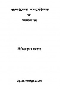 Ekaler Dhandoulat O Arthashastra by Binoy kumar Sarkar - বিনয়কুমার সরকার
