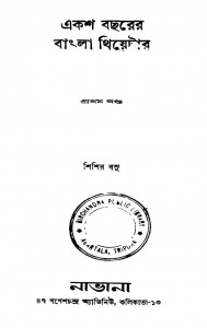 Eksho Bacharer Bangla Theatre [Vol. 1] by Shishir Basu - শিশির বসু