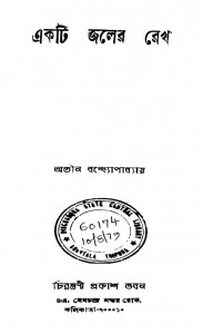 Ekti Jaler Rekha Ed. 2nd by Atin Bandyopadhyay - অতীন বন্দ্যোপাধ্যায়