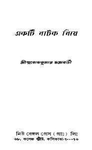 Ekti Natak Niye by Subodhkumar Chakraborty - সুবোধকুমার চক্রবর্তী