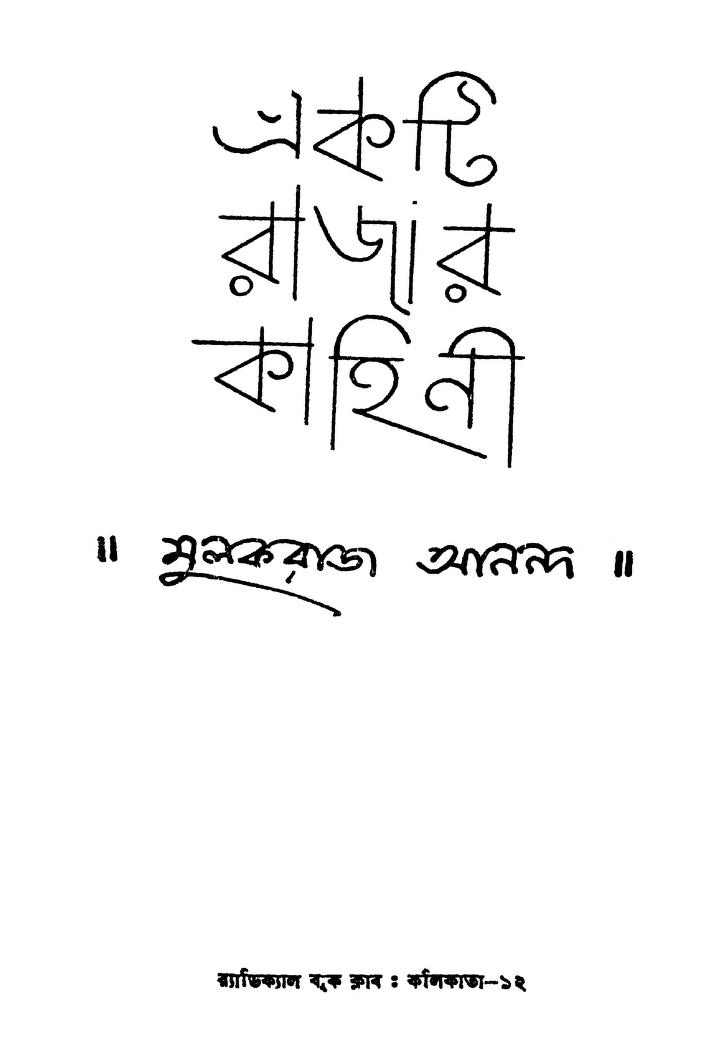 Ekti Rajar Kahini [Ed.1st] by Mulakraja Ananda - মুলকরাজ আনন্দ