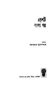 Ekushti Bangla Galpo by Arunkumar Mukhopadhyay - অরুণকুমার মুখোপাধ্যায়