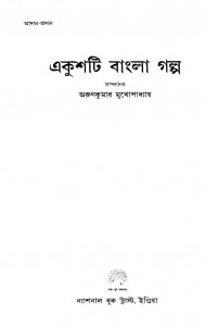 Ekushti Bangla Galpo by Arun Kumar Mukhopadhyay - অরুণকুমার মুখোপাধ্যায়