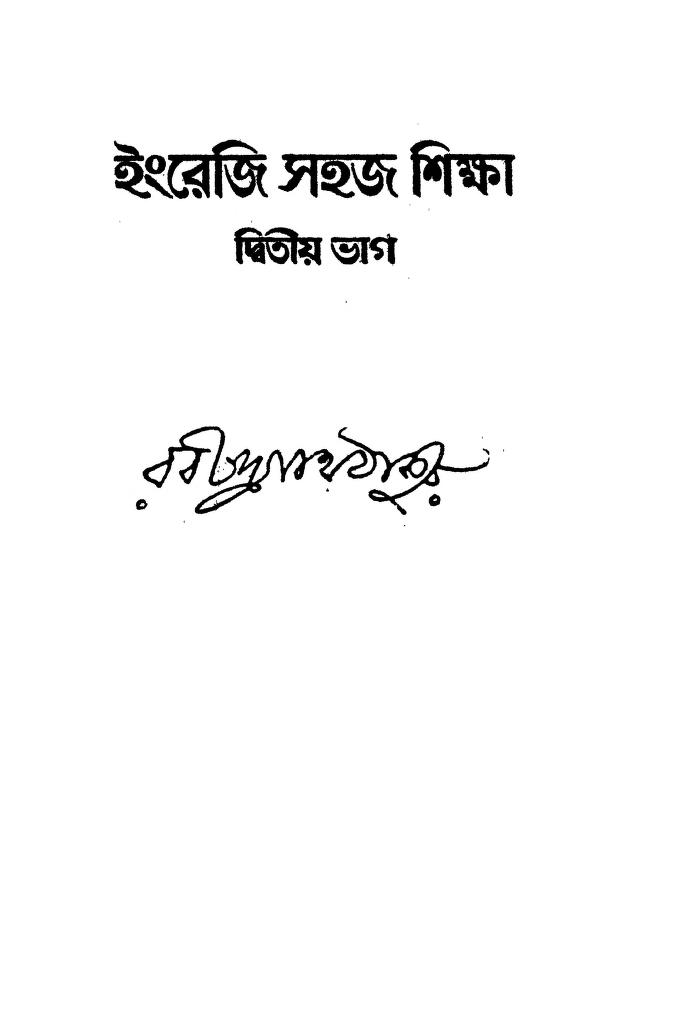Engreji Sahaj Shiksha [Vol. 2] by Rabindranath Tagore - রবীন্দ্রনাথ ঠাকুর
