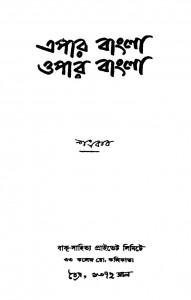 Epar Bangla Opar Bangla by Shankar - শংকর