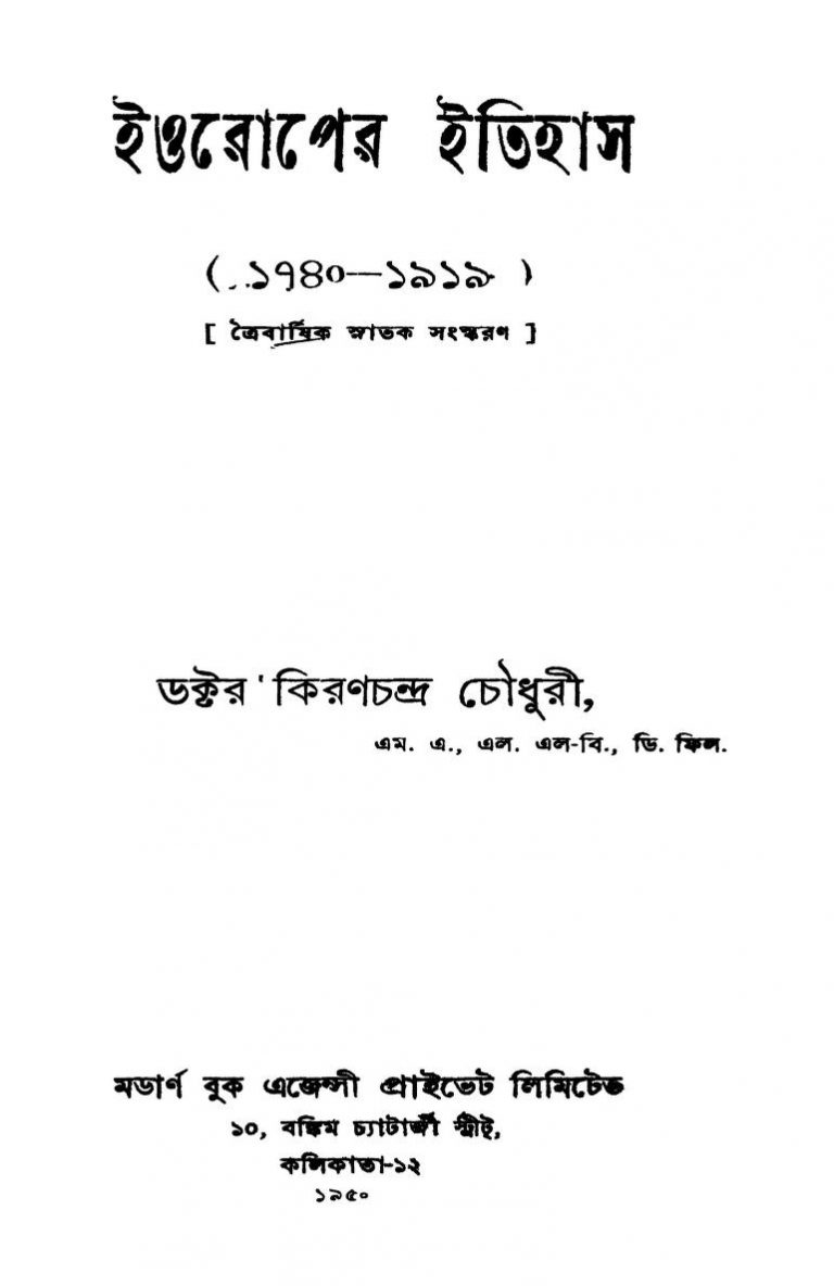 Europer Itihas (1740-1919) by Kiranchandra Chowdhury - কিরণচন্দ্র চৌধুরী