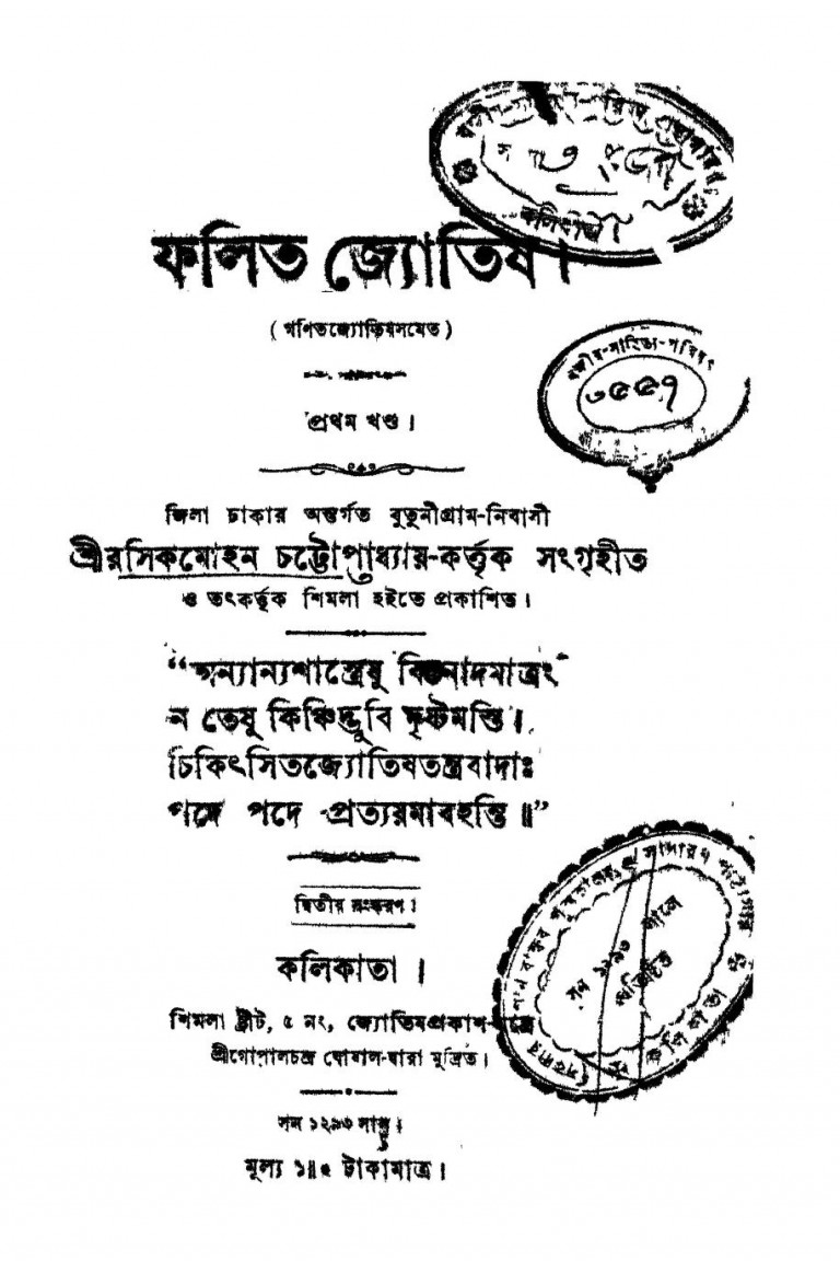 Falit Jyotish [Vol. 1] [Ed. 2nd] by Rasik Mohan Chattopadhyay - রসিকমোহন চট্টোপাধ্যায়
