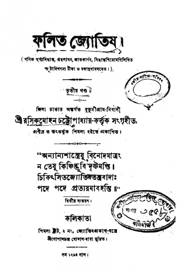 Falit Jyotish [Vol. 3] [Ed. 2nd] by Rasik Mohan Chattopadhyay - রসিকমোহন চট্টোপাধ্যায়