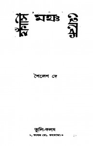 Fansi Mancha Theke [Ed. 2nd] by Shailesh Dey - শৈলেশ দে