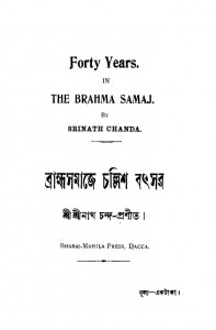 Forty Years In The Brahma Samaj by Shrinath Chand - শ্রীনাথ চন্দ
