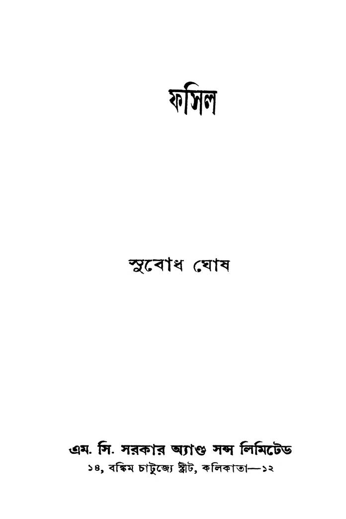 Fossil [Ed.4th] by Subodh Ghosh - সুবোধ ঘোষ