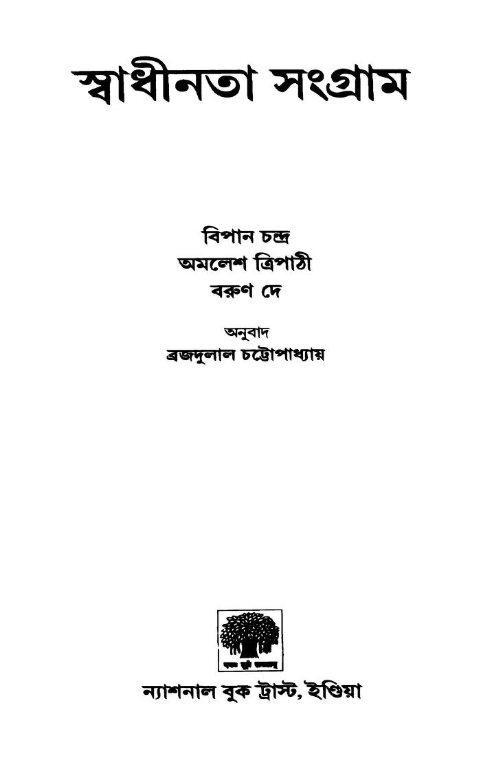 Freedom Struggle by Amales Tripathi - অমলেশ ত্রিপাঠীBarun De - বরুন দেBipana Chandra - বিপান চন্দ্রBrajdulal Chattopadhyay - ব্রজদুলাল চট্টোপাধ্যায়