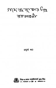 Gajendra Kumar Mitra Rachanabali [Vol. 4] by Gajendrakumar Mitra - গজেন্দ্রকুমার মিত্র