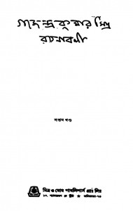 Gajendra Kumar Mitra Rachanabali [Vol. 7] by Gajendra Kumar Mitra - গজেন্দ্রকুমার মিত্র
