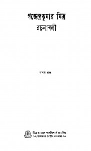 Gajendra Kumar Mitra Rachanabali [Vol.10] by Gajendra Kumar Mitra - গজেন্দ্রকুমার মিত্র