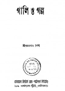 Gali O Galpo Ed.1st by Pramathnath Bishi - প্রমথনাথ বিশী