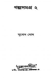 Galpasamagra 2 by Subodh Ghosh - সুবোধ ঘোষ