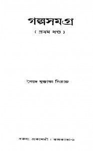 Galpasamagra [Vol. 1] by Syed Mustafa Siraj - সৈয়দ মুস্তাফা সিরাজ