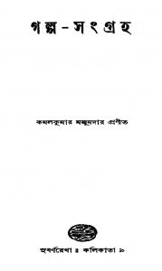 Galpa-sangraha [Ed. 1st] by Kamal Kumar Majumdar - কমলকুমার মজুমদার