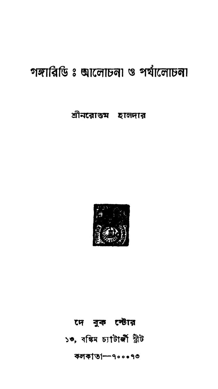 Gangaridi - Alochana O Parjalochana by Narotam Haldar - নরোত্তম হালদার