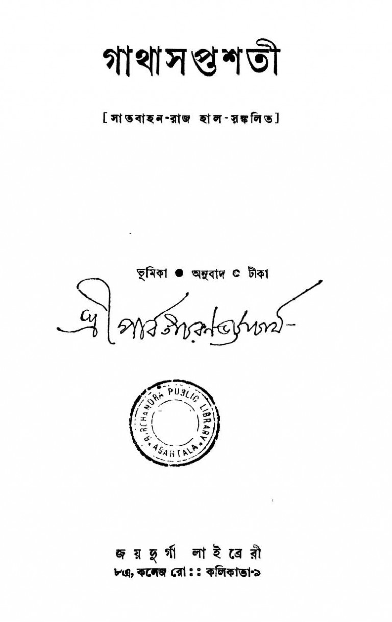 Gathasaptasati by Parbati Charan Bhattacharjya - পার্বতীচরণ ভট্টাচার্য্য