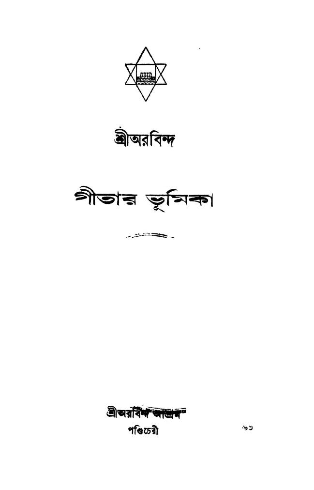 Geetar Bhumika [Ed. 5th] by Sri Arobinda Ghosh - শ্রী অরবিন্দ ঘোষ