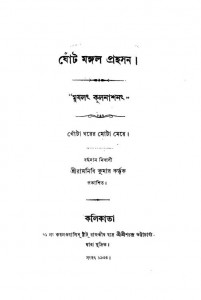 Ghot Mangal Prahasan by Ramnidhi Kumar - রামনিধি কুমার