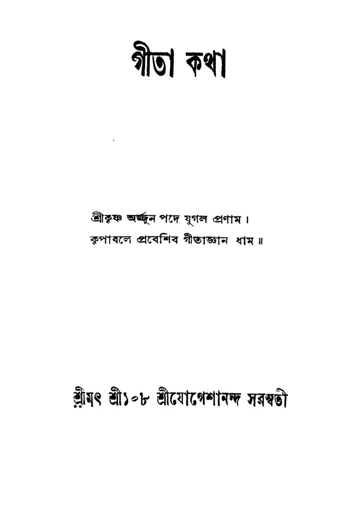 Gita Katha [Ed. 1st] by Jogeshananda Saraswati - জোগেশানন্দ সরস্বতী