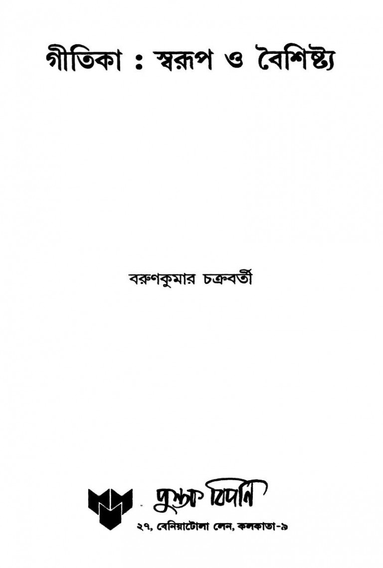 Gitika-swarup O Baishishtha by Barunkumar Chakraborty - বরুণকুমার চক্রবর্তী