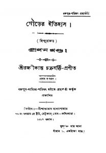 Gourer Itihas [Vol. 1] [Ed. 1st] by Rajanikanta Chackraborty - রজনীকান্ত চক্রবর্ত্তি
