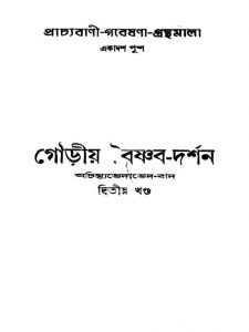 Gouriya Baishnab-Darshan [Vol. 2]  by Radhagobinda Nath - রাধাগোবিন্দ নাথ