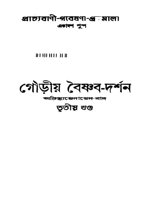 Gouriya Baishnab-darshan [Vol. 3] by Radhagobinda Nath - রাধাগোবিন্দ নাথ