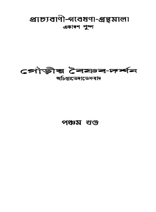 Gouriya Baishnab-darshan [Vol. 5] by Radhagobinda Nath - রাধাগোবিন্দ নাথ