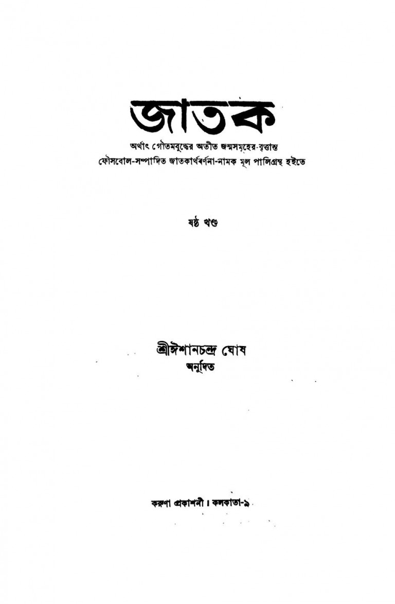 Goutam Buddher Atit Janma-samuher Brittanta [Vol.6] by Ishanchandra Ghosh - ঈশানচন্দ্র ঘোষ