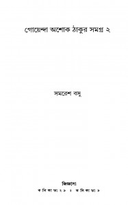 Goyenda Ashok Thakur Samagra 2 by Samaresh Basu - সমরেশ বসু