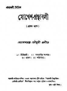 Granthabali Series Jogesh-granthabali [Part.1] by Jogesh Chandra Chowdhury - যোগেশচন্দ্র চৌধুরী