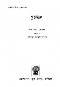 Grihabhanga by Nandita Mukhopadhyay - নন্দিতা মুখোপাধ্যায়S. L. Bhairappa - এস. এল. ভৈরপ্পা
