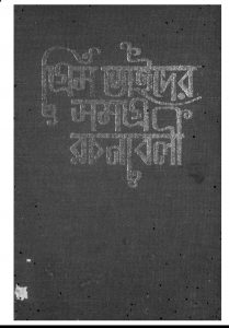 Grim Bhaider Samagra Rachanabali 3 by Kamakshiprasad Chattopadhyay - কামাক্ষীপ্রসাদ চট্টোপাধ্যায়