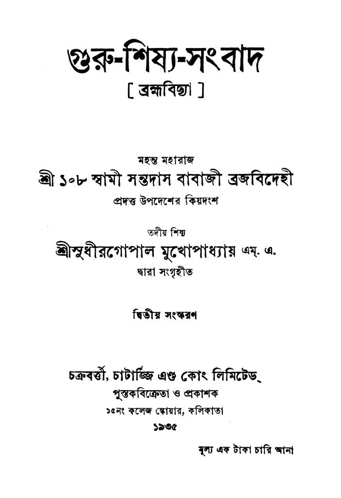 Guru-shisya-sambad (brahmavidya) [Ed.2] by Swami Santadas Babaji Brajabidehi - স্বামী সন্তদাস বাবাজী ব্রজবিদেহী
