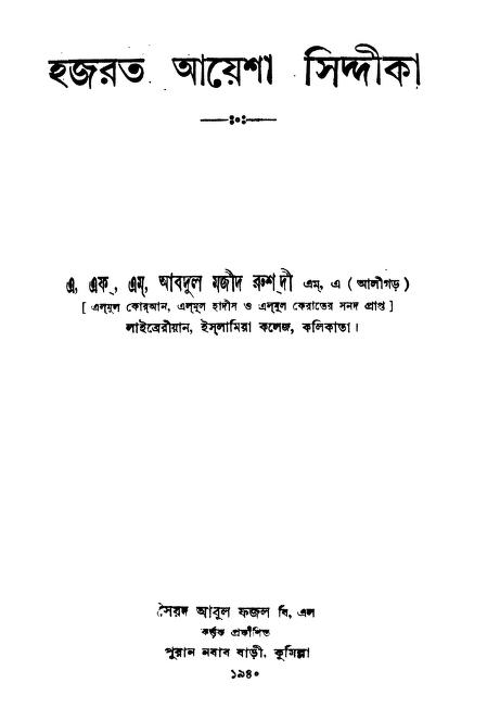 Hajarat Ayesha Siddika by A. F. M. Abdul Mazid Rushdi - এ. এফ. এম. আবদুল মজীদ রুশদী