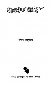 Haoyar Danri [Ed. 1st] by Lila Majumdar - লীলা মজুমদার