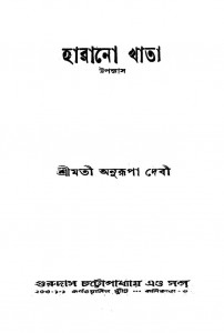 Harano Khata [Ed. 2nd] by Anurupa Devi - অনুরূপা দেবী