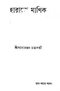 Harano Manik [Ed. 2nd] by Manoranjan Chakrobarty - মনোরঞ্জন চক্রবর্ত্তী