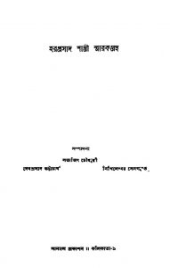 Haraprasad Shastri Smarak Grantha [Ed. 1st] by Debprasad Bhattacharya - দেবপ্রসাদ ভট্টাচার্যSatyajit Chowdhury - সত্যজিৎ চৌধুরী