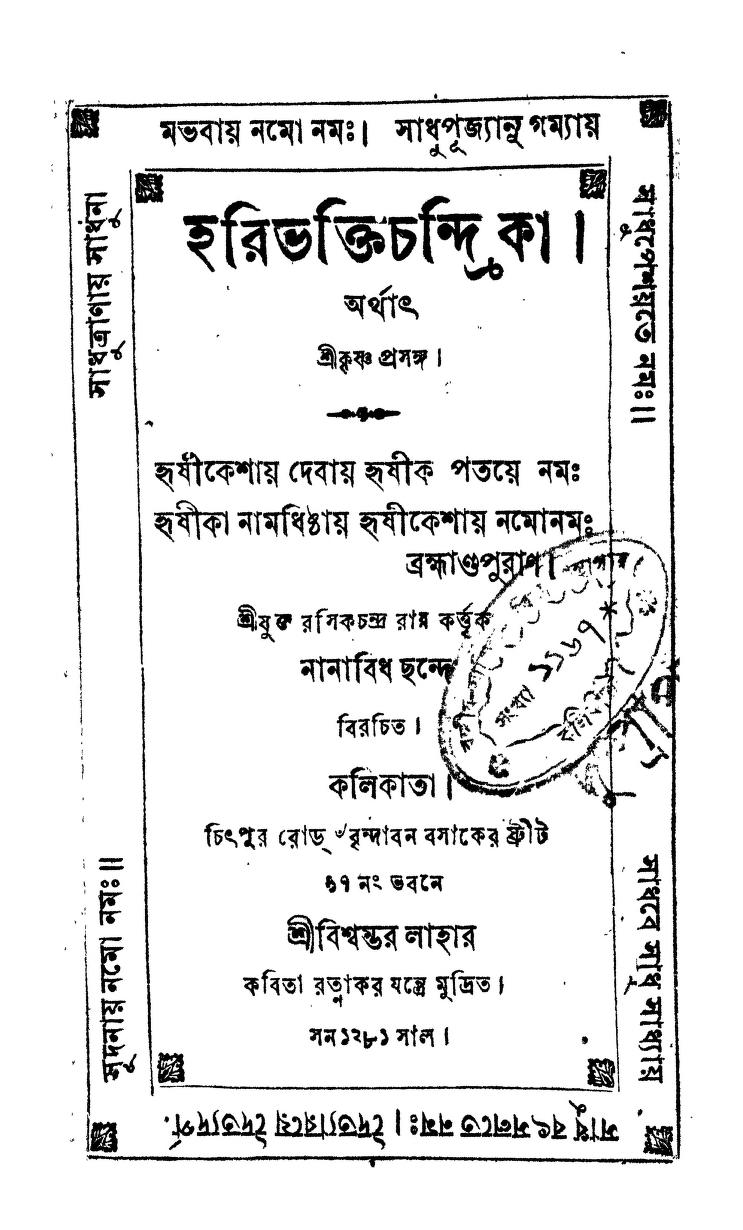 Hari Bhakti Chindrika by Rasikchandra Roy - রসিকচন্দ্র রায়