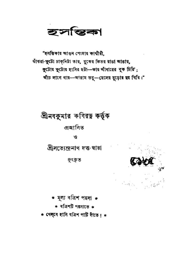 Hasantika by Nabakumar Kabiratna - নবকুমার কবিরত্ন